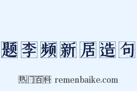 题李频新居造句是什么意思的图片